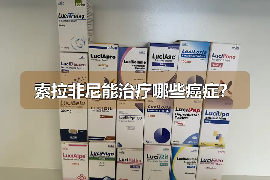 索拉非尼能治疗哪些癌症?