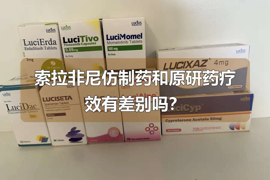 索拉非尼仿制药和原研药疗效有差别吗？