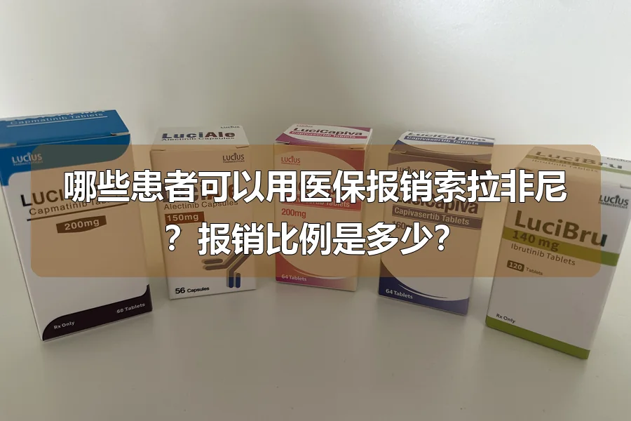 哪些患者可以用医保报销索拉非尼?报销比例是多少?