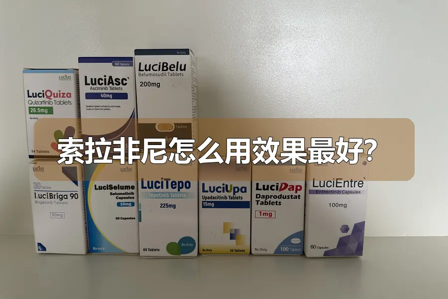 索拉非尼怎么用效果最好?