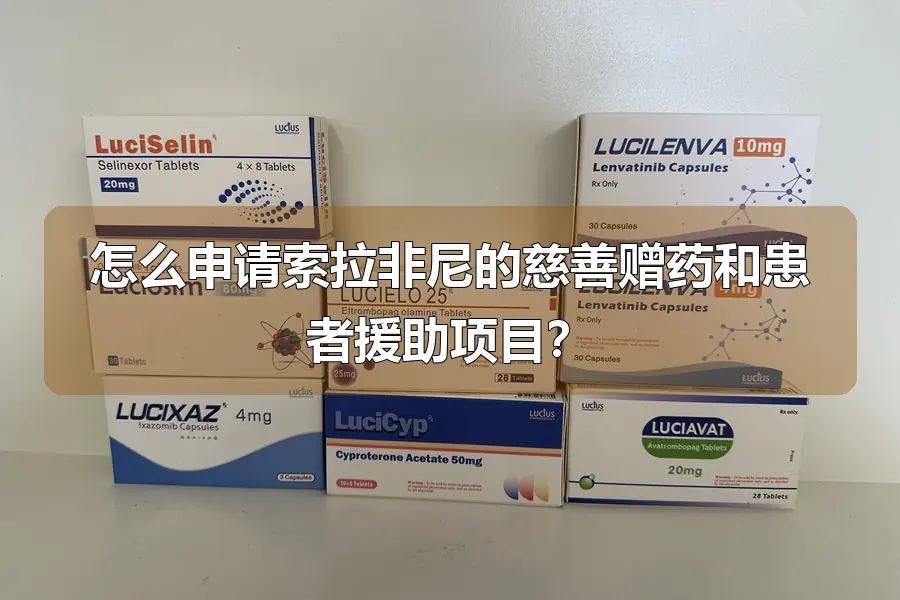 怎么申请索拉非尼的慈善赠药和患者援助项目?