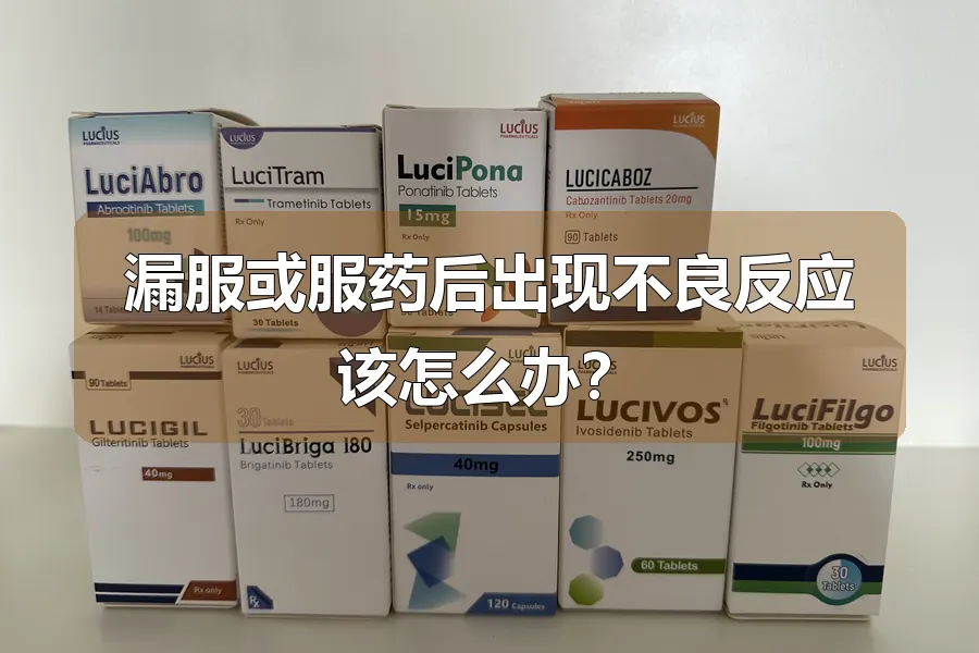 漏服或服药后出现不良反应该怎么办?