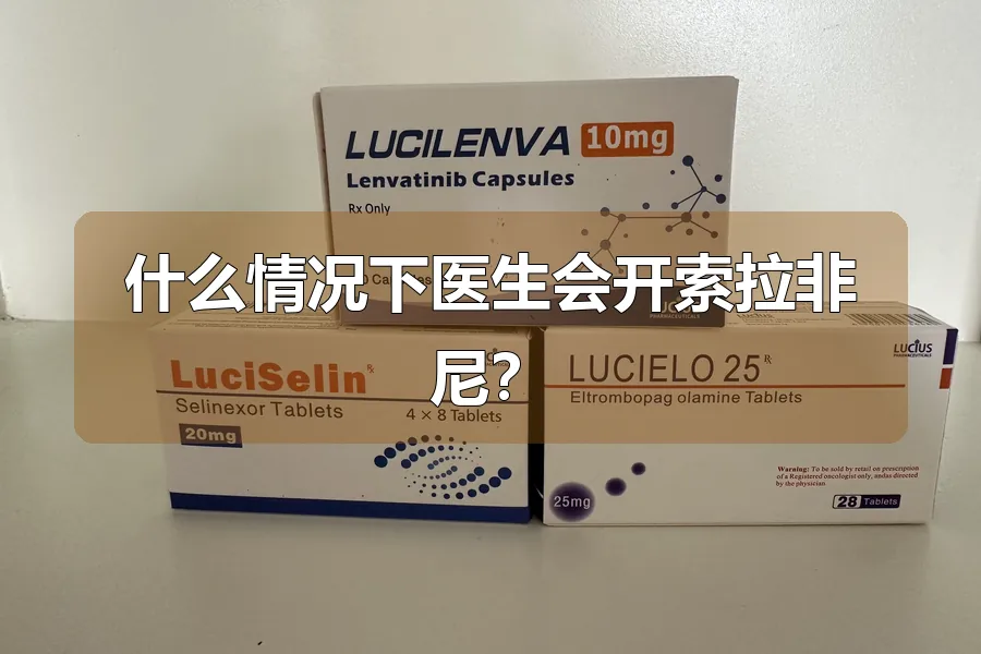 什么情况下医生会开索拉非尼?