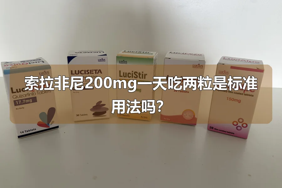 索拉非尼200mg一天吃两粒是标准用法吗?